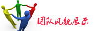 團隊風采