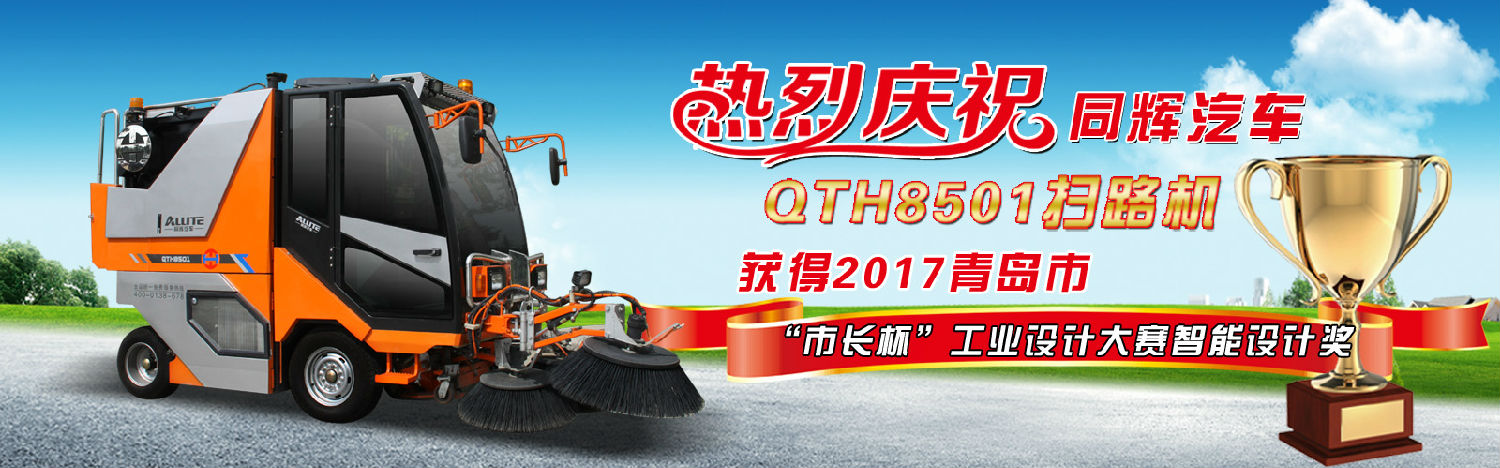 同輝掃路機