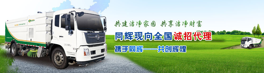 同輝汽車專注環(huán)衛(wèi)車研發(fā)生產銷售