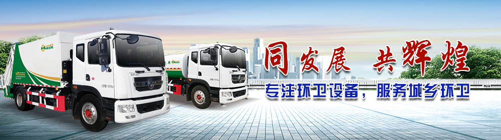 同輝環(huán)衛(wèi)車(chē)服務(wù)全國(guó)城鄉(xiāng)環(huán)衛(wèi)